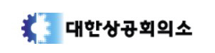 대한상공회의소 로고. 대한상공회의소 홈페이지